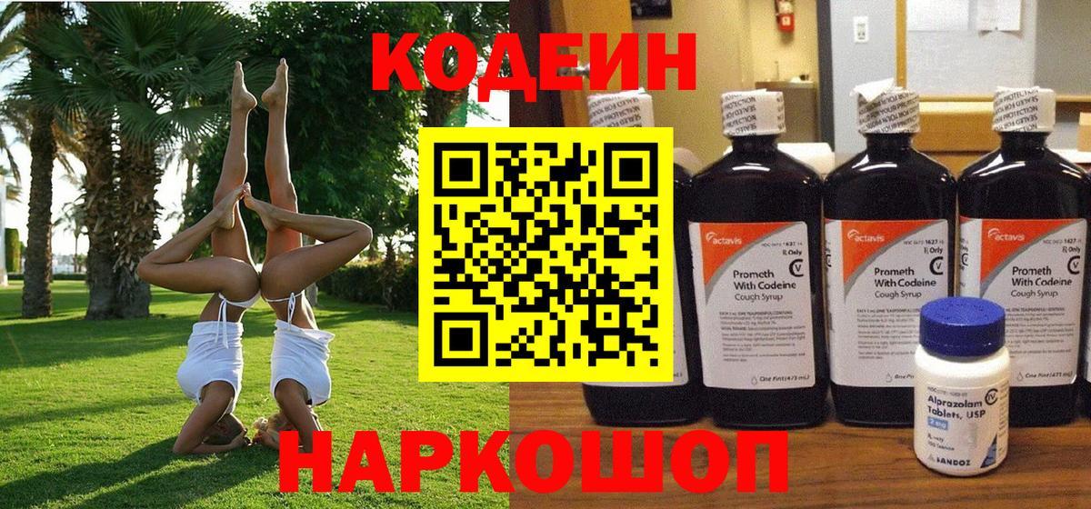 Codein напиток Lean (лин) Альметьевск