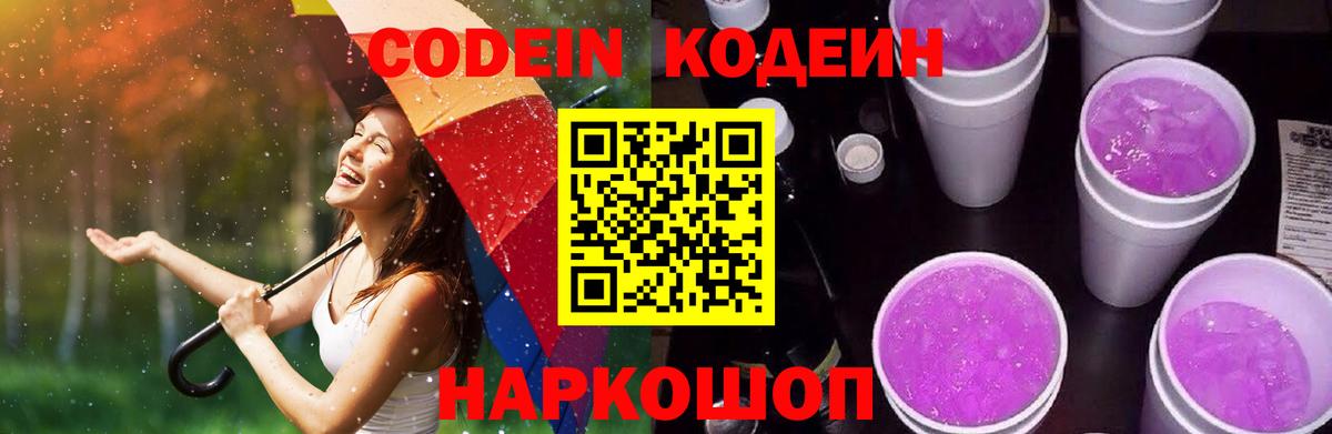 Кодеиновый сироп Lean Purple Drank  Кодеин Purple Drank  Альметьевск  Вход с VPN 